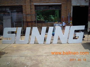 福建亞克力發光字 福州亞克力發光字制作公司,福建亞克力發光字 福州亞克力發光字制作公司生產廠家,福建亞克力發光字 福州亞克力發光字制作公司價格