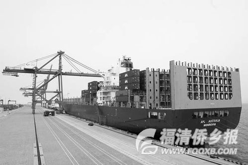 美國總統(tǒng)輪船公司在福州新港開辟美西航線，助力區(qū)域貿(mào)易發(fā)展